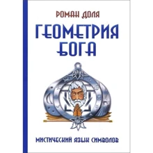 Роман Частка: Геометрія Бога. Містичний мова символів -: Виробник Амріта
