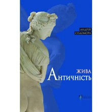 Андрій Содомора: Жива античність: Виробник Апріорі