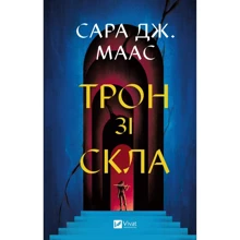 Сара Джанет Маас: Трон зі скла: Виробник Виват
