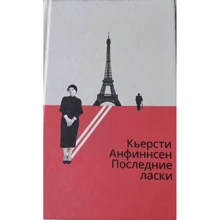 Кьерсти Анфиннсен: Последние ласки: Производитель Поляндрия