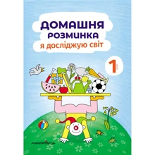 Домашня розминка. Я досліджую світ. 1 клас: Виробник Мандрівець