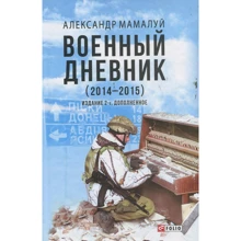 Олександр Мамалуй: Військовий щоденник (2014-2015) (2-ге видання): Виробник Фолио