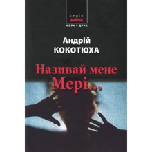 Андрій Кокотюха: називається мене Мері ...: Виробник Нора-друк
