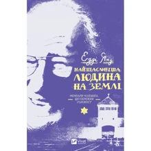 Едді Яку: Найщасливіша людина на землі. Мемуари чоловіка, що пережив Голокост: Производитель Виват