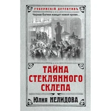 Юлія Нелідова: Таємниця скляного склепу: Виробник Ексмо