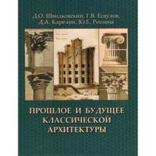 Швидковський, Есаулов, Карелін, Ревзіна: Минуле та майбутнє класичної архітектури: Виробник Архитектура-С
