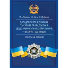 Макарова, Заїка, Кубарєва: Досудове розслідування та судове провадження щодо кримінальних проступків у питаннях і відповідях: Виробник Центр навчальної літератури (ЦУЛ)