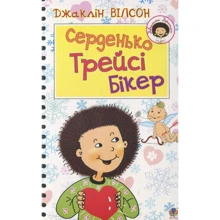 Джаклін Вілсон: Серденько Трейсі Бікер: Производитель Навчальна книга Богдан