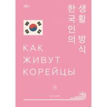 Су Кім: Як живуть корейці: Виробник Манн, Іванов і Фербер
