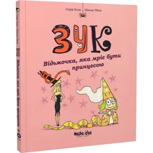 Серж Блок, Ніколя Убеш: Зук. Книга 5. Відьмочка, яка мріє бути принцесою: Производитель Nasha idea
