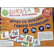 Дружу со звуками, говорю правильно! Л, Ль, Р, Рь. Комплект логопедических игровых карточек: Производитель Бином