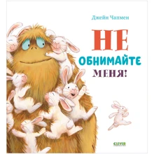 Джейн Чапмен: Не обнимайте меня!: Производитель Клевер Медиа Групп