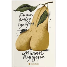 Мілан Кундера: Книга сміху і забуття: Производитель Видавництво Старого Лева