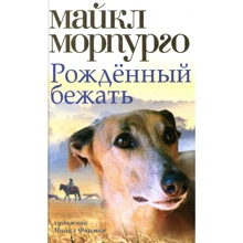 Майкл Морпурго. народжений бігти: Виробник Абетка