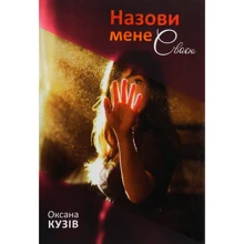 Оксана Кузів: Назви мене своєю: Виробник Апріорі