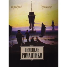 Фрідріх Гундольф: Німецькі романтики. Тік, Іммерман, Дросте-Хюльсхофф, Меріке: Виробник гуманітарна академія