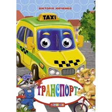 Вікторія Юрченко: Транспорт. Книжка-оченята: Производитель Кредо