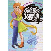 Обережно - хлопці: Виробник школа