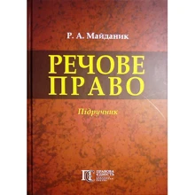 Р. А. Майданик: Мовленнєве право. Підручник: Виробник Алерта