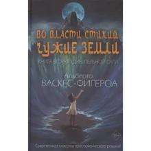 Альберто Васкес-Фигероа: Во власти стихий. Книга 2. Чужие земли: Производитель Рипол Классик