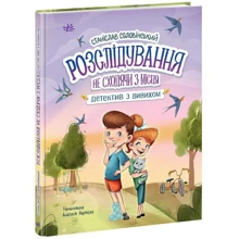 Станіслав Соловінський: Детективна агенція "Миколка, Діна та Шуруп". Розслідування не сходячи з місця: детектив з вивихом: Производитель Ранок
