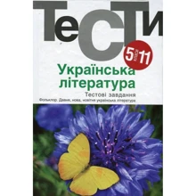 Українська література. Тести. 5-11 класи: Производитель Академія