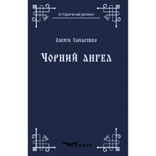 Олекса Слісаренко: Чорний янгол: Виробник Кондор