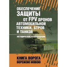 Обеспечение защиты от FPV дронов автомобильной техники, БТРов и танков. Методические рекомендации: Производитель Сварог
