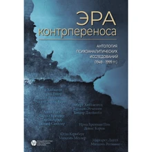 Эра контрпереноса. Антология психоаналитических исследований (1949-1999 гг.): Производитель Видавництво Ростислава Бурлаки