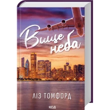 Ліз Томфорд: Вище неба. Місто вітрів. Книга 1: Производитель КСД