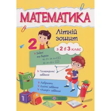 Математика. Літній зошит з 2 у 3 клас: Виробник Пiдручнікі i посiбник