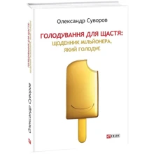 Олександр Суворов: Голодування для счастья: Щоденник мільйонера, який голодує: Виробник Фоліо