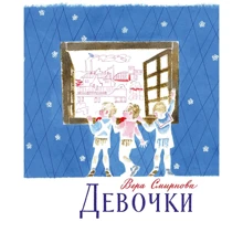Вера Смирнова: Девочки: Производитель Речь