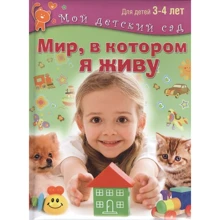 Світ, в якому я живу. Для 3-4 років: Виробник ОлмаМедиаГрупп / Просвещение