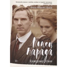 Форд Мэдокс Форд: Конец парада. Каждому свое: Производитель Рипол Классик