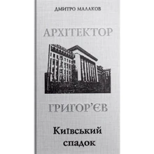 Дмитро Малаков: Архітектор Григор’єв. Київський спадок: Производитель Кий