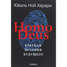 Юваль Ной Харари: Homo Deus. Коротка історія майбутнього. Кольорове подарункове видання: Виробник Синдбад
