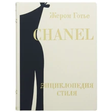 Жером Готьє: Chanel енциклопедія стилю: Виробник Купола