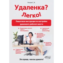 С. В. Петров: Віддалено? Легко! Покрокова інструкція з налаштування віддаленого робочого місця: Виробник Наука и Техника