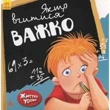 Дженніфер Мур Маллінос: Якщо вчитися важко. Життєві уроки: Виробник Ранок