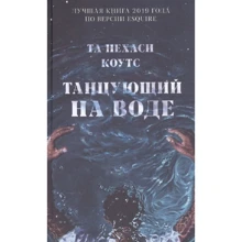 Та-Нехаси Коутc: Танцующий на воде: Производитель Клевер Медиа Групп