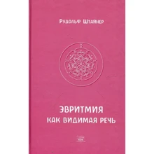 Рудольф Штайнер: Эвритмия как видимая речь: Производитель НАІРІ