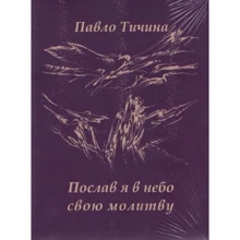 Павло Тичина: Пославши я в небо молитву: Виробник АДЕФ-Україна