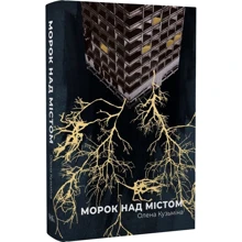Олена Кузьміна: Морок над містом: Виробник Темпора