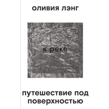 Олівія Ленг: До річки. Подорож під поверхнею: Виробник пекло Маргинем
