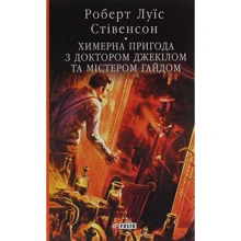 Роберт Луї Стівенсон: Химерна пригода з доктором Джекілом та містером Гайдом: Виробник Фолио