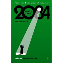 Буалем Сансаль: 2084. Конец света: Производитель Рипол Классик