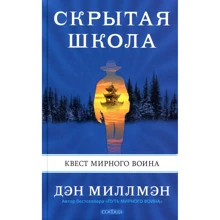 Дэн Миллмэн: Скрытая школа. Квест мирного воина: Производитель Cофия