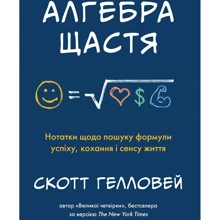 Скотт Гелловей: Алгебра щастя. Заметки щодо пошуку формули успіху, любові і сенсу життя: Виробник КМ-Букс