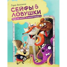 Сейфи і пастки. Гра на пам'ять і уважність: Виробник Манн, Іванов і Фербер